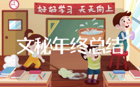 文秘年终总结 文秘工作总结范文