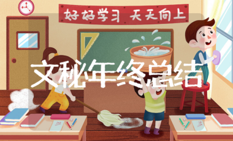 文秘年终总结 文秘工作总结范文