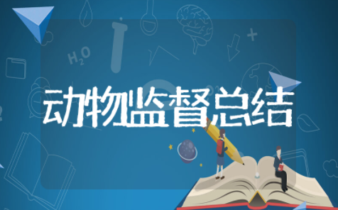 动物卫生监督所年度工作 动物卫生监督所工作总结