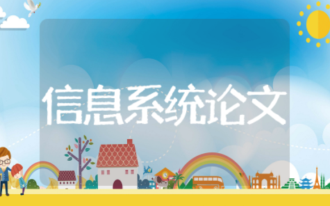 信息系统项目管理师论文 和信息系统有关的论文