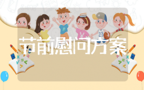 2025春节前慰问方案 单位春节慰问活动方案