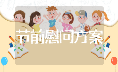 2025春节前慰问方案 单位春节慰问活动方案