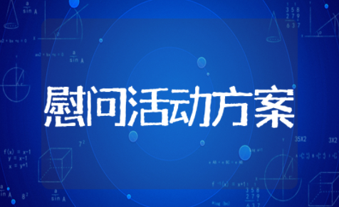 保安公司春节慰问活动方案 春节值班人员慰问方案