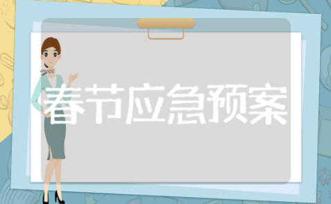 春节节日的应急预案 春节安全方案及应急预案