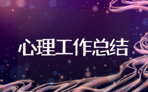 心理健康部月工作总结 心理部工作总结