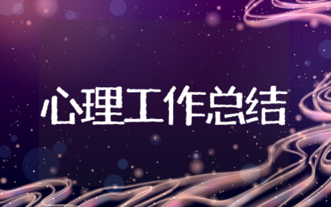 心理健康部月工作总结 心理部工作总结