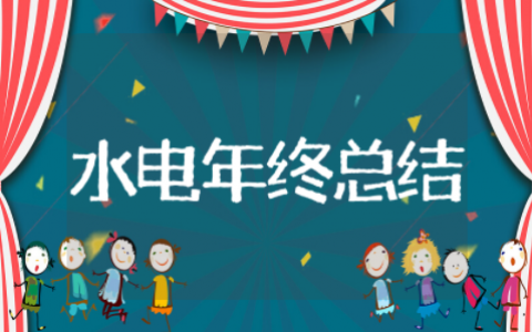 水电负责人年终总结 水电管理员个人年终总结