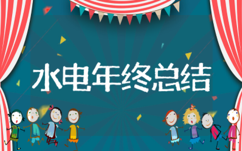 水电负责人年终总结 水电管理员个人年终总结