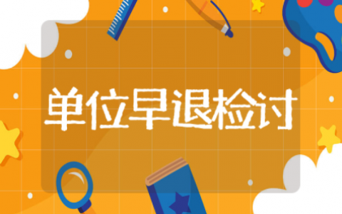 单位早退检讨书 工作早退检讨书范文