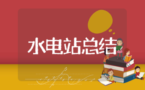 小水电站年终总结 小水电站个人工作总结