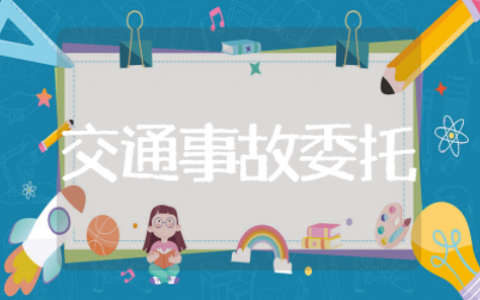 交通事故委托书 事故委托书模板