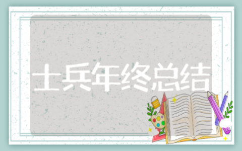 2025士兵年终总结 部队士兵个人总结