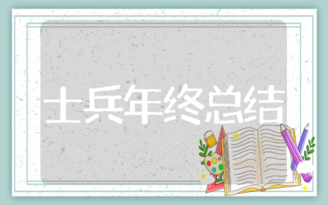2025士兵年终总结 部队士兵个人总结