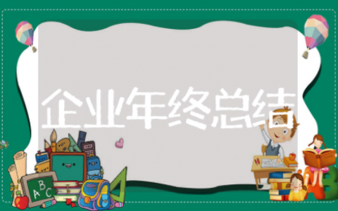 企业总经理年终总结 总经理年终工作总结