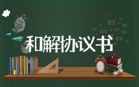 执行和解协议书 双方和解协议书怎么写