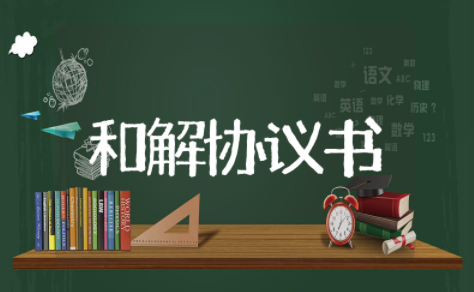 执行和解协议书 双方和解协议书怎么写