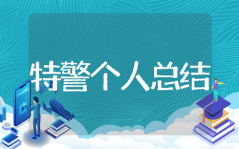 特警个人年终总结 特警2025年工作总结