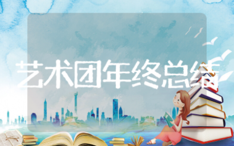 2025艺术团年终总结 艺术团工作总结范文