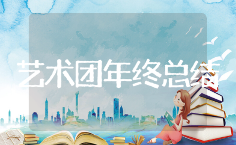 2025艺术团年终总结 艺术团工作总结范文