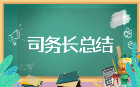 2025司务长年终总结 新司务长个人年终总结