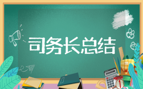 2025司务长年终总结 新司务长个人年终总结