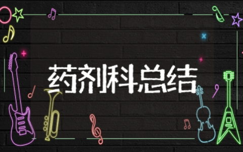 2025药剂科年终总结 药剂科个人年度工作总结