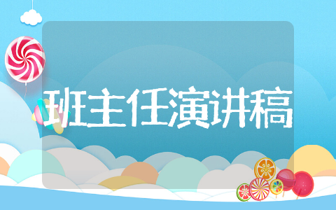 班主任竞聘演讲稿&nbsp;班主任竞聘演讲稿范文大全集