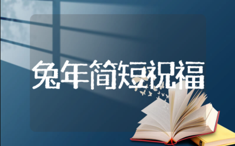 有趣的兔年简短祝福语 2025兔年创意祝福语