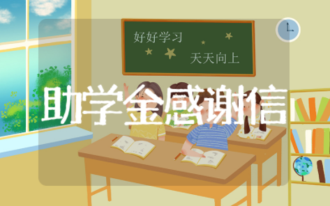 学生助学金感谢信 学生受资助感谢信