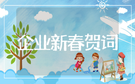 企业兔年新春简短贺词 公司新年贺词简短兔年