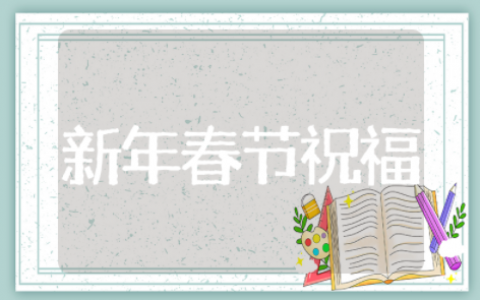 新年春节祝福语 过年祝福语说什么好