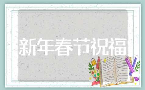 新年春节祝福语 过年祝福语说什么好