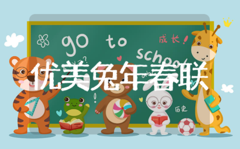 最优美的兔年春联 2025兔年春联大全