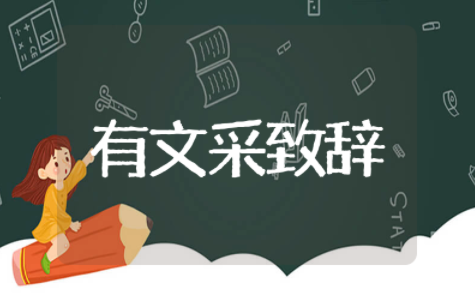 有文采的新春致辞 简短的新春致辞范文