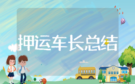 押运车长年终总结 押运个人年终工作总结
