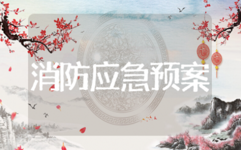 校园消防安全应急预案 学校防火应急预案