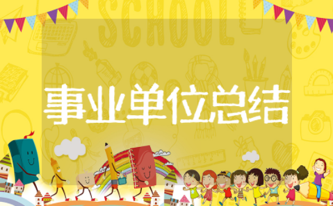 事业单位年终总结范文 2025事业单位年终总结
