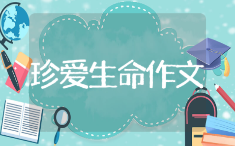 关于珍爱生命的作文 感谢父母珍爱生命的作文