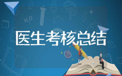 医生年终履职考核总结 医生履职考核个人总结范文