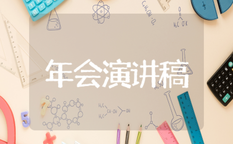 2025公司年会演讲稿 2025龙年公司年会发言稿