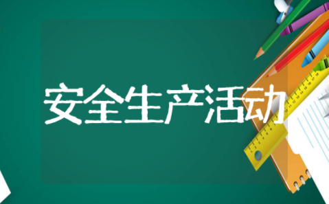 安全生产活动方案范文 安全生产月活动范文