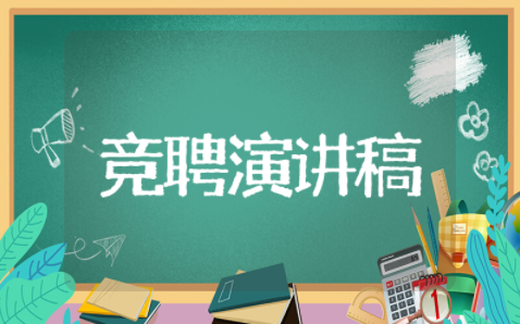教师岗位竞聘演讲稿 教师竞聘演讲稿5分钟