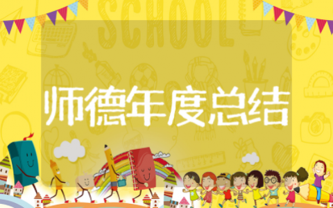 教师师德年度总结 教师个人师德年度总结