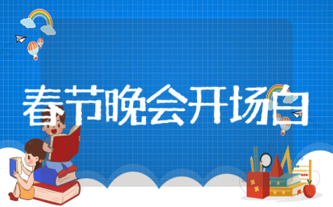 春节晚会开场白 春节联欢晚会主持词