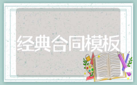 经典合同模板电子版 简单的合同协议书