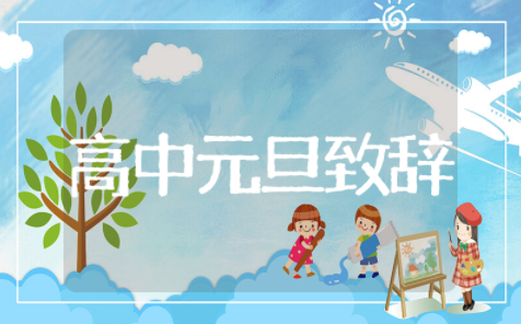 高中元旦的致辞范文 高中元旦致辞范文大全