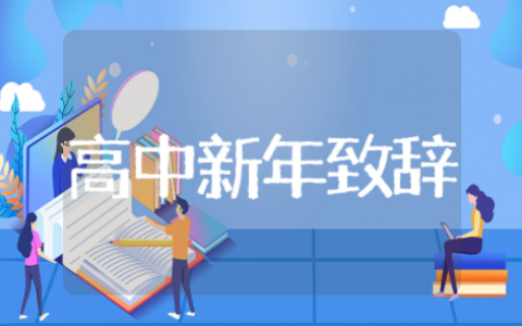 高中生新年致辞 高中生新年贺词演讲稿