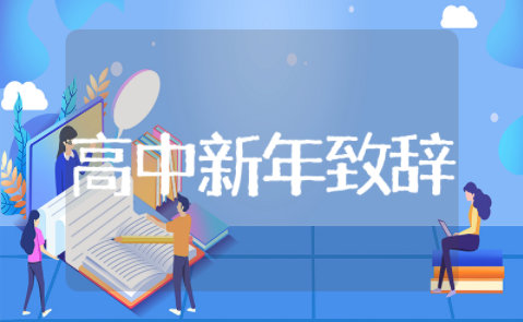 高中生新年致辞 高中生新年贺词演讲稿