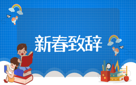 2025年有文采的新春致辞 新春茶话会致辞