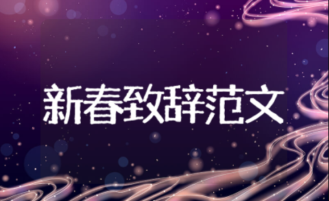 有文采的新春致辞范文 新春致辞怎么写